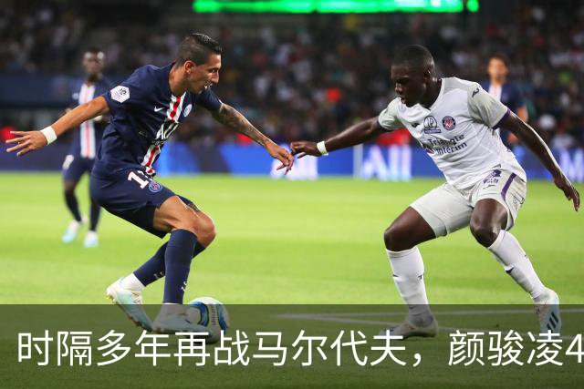 时隔多年再战马尔代夫，颜骏凌4等名国脚曾参与此前交锋