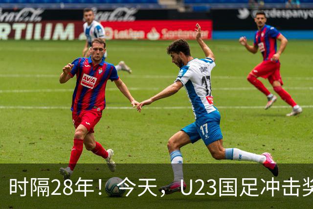 时隔28年！今天，U23国足冲击奖牌，加油！