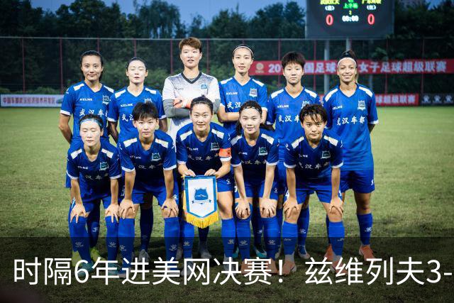 时隔6年进美网决赛！兹维列夫3-0双抢七横扫卡恰诺夫 第6次大满贯决赛