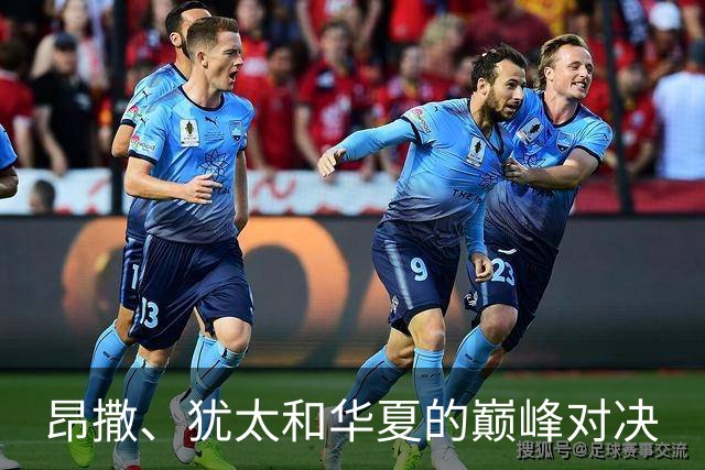 昂撒、犹太和华夏的巅峰对决