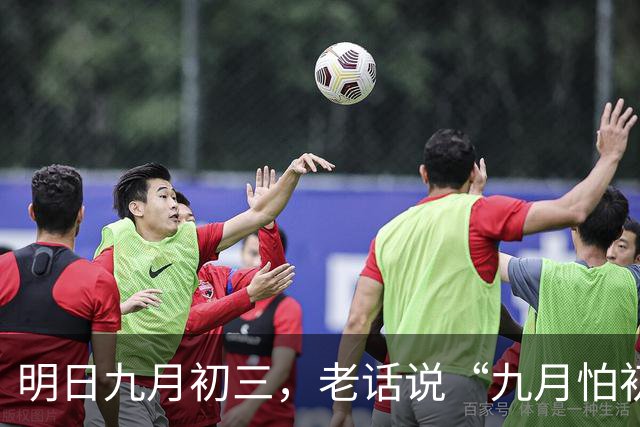 明日九月初三，老话说“九月怕初三”，吃3样，做1事，忌2事，平安入深秋