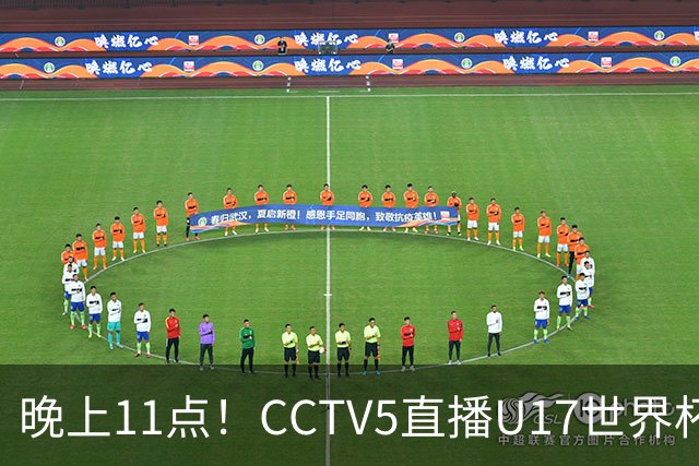 晚上11点！CCTV5直播U17世界杯收官战，时隔21年，U17国少力争首胜