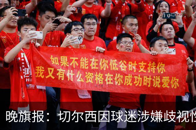晚旗报：切尔西因球迷涉嫌歧视性口号遭英足总指控