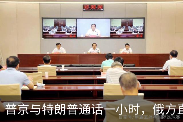 普京与特朗普通话一小时，俄方直接点名欧洲：所谓威胁只是借口