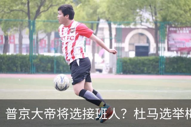普京大帝将选接班人？杜马选举梅德韦杰夫出局，他却意外居于榜首