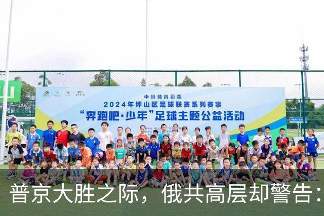 普京大胜之际，俄共高层却警告：继续走当前路线，俄罗斯可能失败