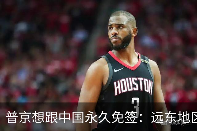 普京想跟中国永久免签：远东地区和东北三省的经济会能起飞吗？