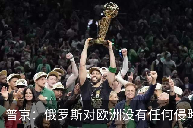 普京：俄罗斯对欧洲没有任何侵略意图；加强“三位一体”核力量仍是绝对优先事项