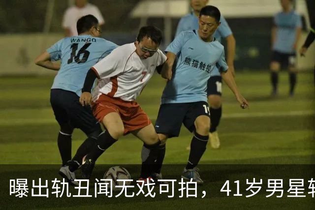 曝出轨丑闻无戏可拍，41岁男星转战海外豪赌扑克，保底狂赚近千万