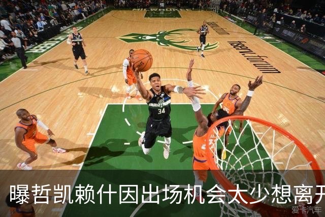 曝哲凯赖什因出场机会太少想离开阿森纳