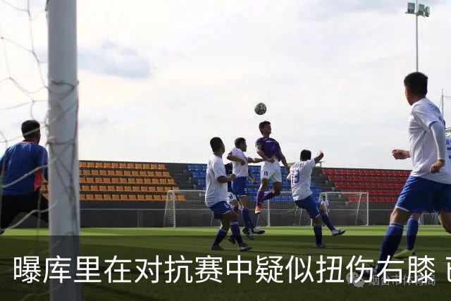 曝库里在对抗赛中疑似扭伤右膝 已返回更衣室