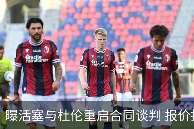 曝活塞与杜伦重启合同谈判 报价提高至5年2亿