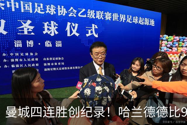 曼城四连胜创纪录！哈兰德德比9球超鲁尼，争议进球绝杀曼联