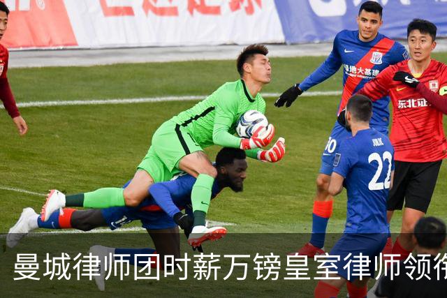 曼城律师团时薪万镑皇室律师领衔 据称是枪迷