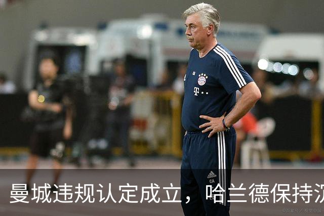 曼城违规认定成立，哈兰德保持沉默，巴萨机会来了？