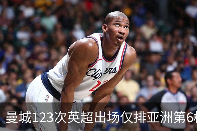 曼城123次英超出场仅排亚洲第6档！孙继海背后，是中国足球的断崖
