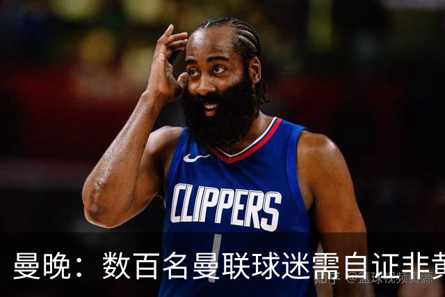 曼晚：数百名曼联球迷需自证非黄牛，新岗引担忧