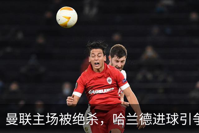 曼联主场被绝杀，哈兰德进球引争议，裁判道歉：我们判断失误了