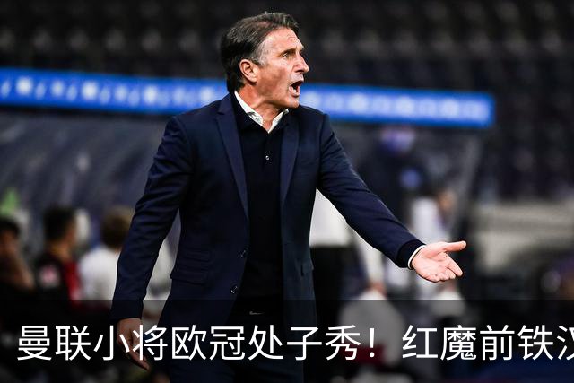 曼联小将欧冠处子秀！红魔前铁汉看哭：我儿子！