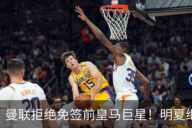 曼联拒绝免签前皇马巨星！明夏继续抢霍尔，伯恩茅斯新星成备胎