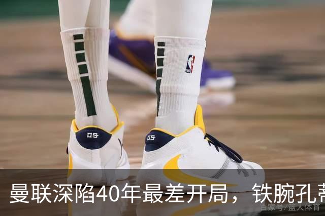 曼联深陷40年最差开局，铁腕孔蒂或是重塑红魔DNA的最佳人选