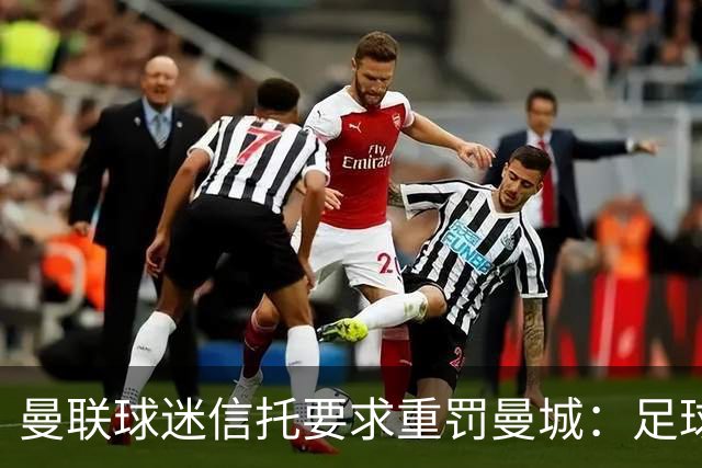 曼联球迷信托要求重罚曼城：足球不该容忍这种行为