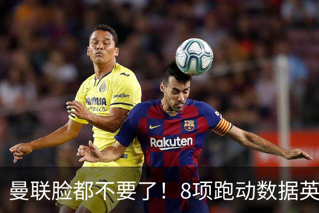 曼联脸都不要了！8项跑动数据英超垫底，鲁尼：卡里克你太软了