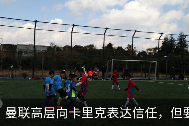 曼联高层向卡里克表达信任，但要求必须赢富勒姆！若其下课一巨头亦危险