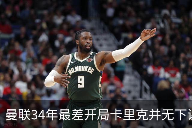 曼联34年最差开局卡里克并无下课之忧！拉爵自知理亏，仍信任主帅可扭转形势