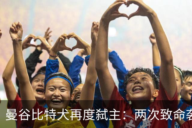 曼谷比特犬再度弑主：两次致命袭击，同一只狗五年夺两命
