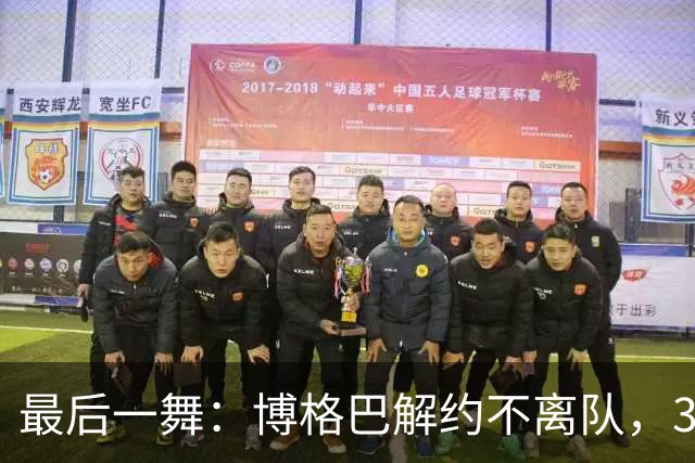 最后一舞：博格巴解约不离队，33岁困在摩纳哥健身房