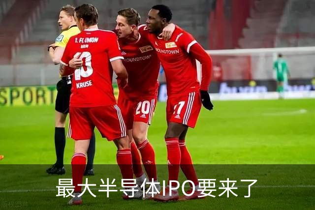 最大半导体IPO要来了