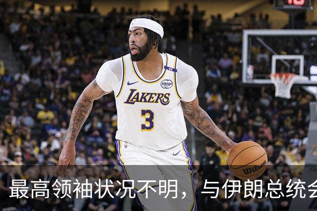 最高领袖状况不明，与伊朗总统会面传新版本，岳母一家也没信