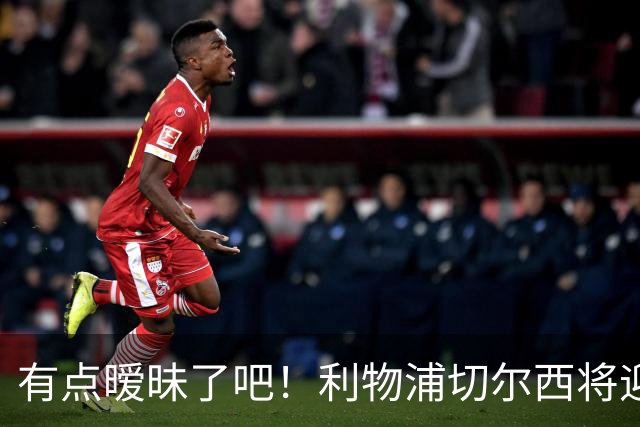 有点暧昧了吧！利物浦切尔西将迎来本世纪在杯赛的第26次碰面