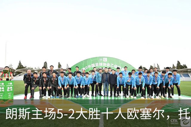 朗斯主场5-2大胜十人欧塞尔，托万点球双响并送出助攻，加尼乌传射建功，朗斯取得开门红。