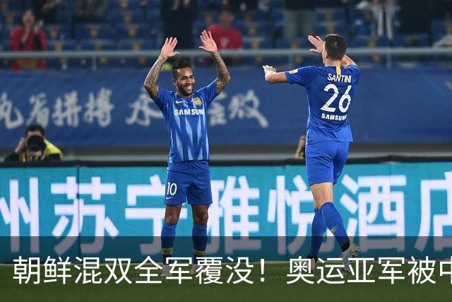 朝鲜混双全军覆没！奥运亚军被中国组合横扫，这落差也太大了
