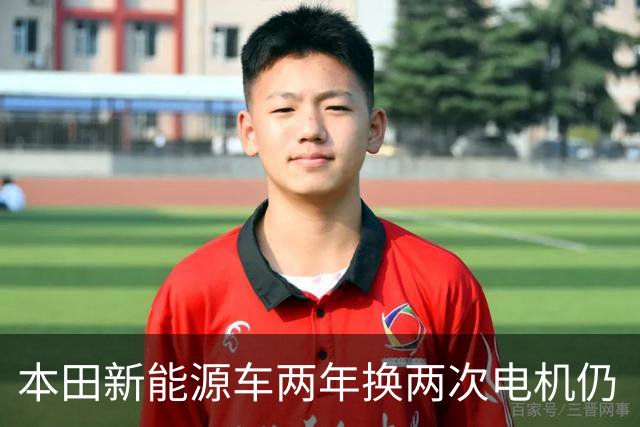 本田新能源车两年换两次电机仍“异响” 车主退车诉求遭推诿 厂家称属正常情况