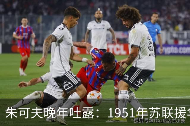 朱可夫晚年吐露：1951年苏联援华军火数量大得惊人，多年后他才说出那批物资背后不为人知的内情？