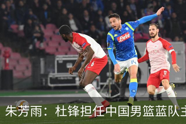朱芳雨：杜锋担任中国男篮蓝队主帅期间 广东老板曾想让我接任