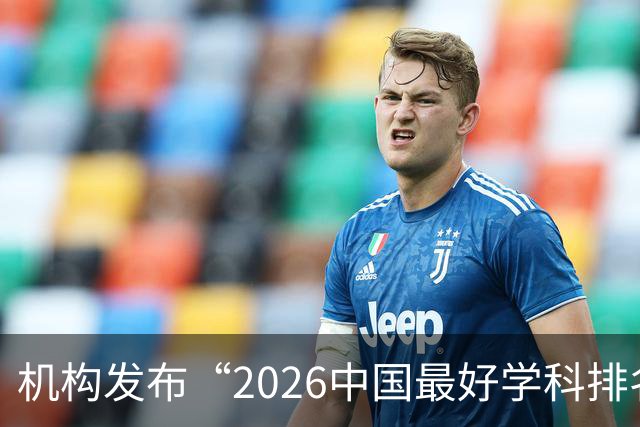 机构发布“2026中国最好学科排名”