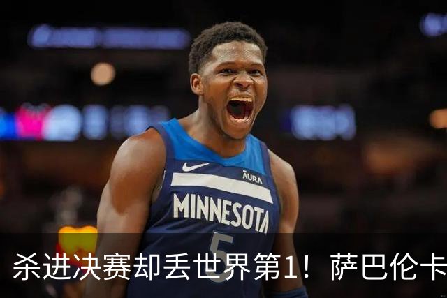 杀进决赛却丢世界第1！萨巴伦卡不解：这很奇怪 会努力把它抢回来