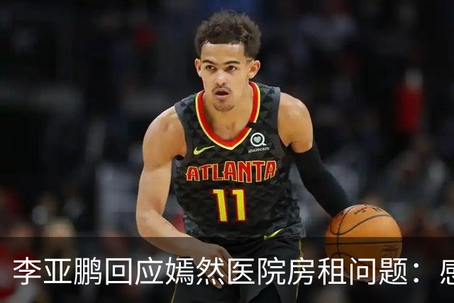 李亚鹏回应嫣然医院房租问题：感谢房东 房租已经降了相当比例