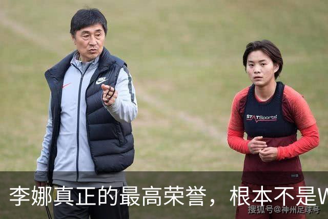 李娜真正的最高荣誉，根本不是WTA1000赛能碰瓷的，差距天壤之别