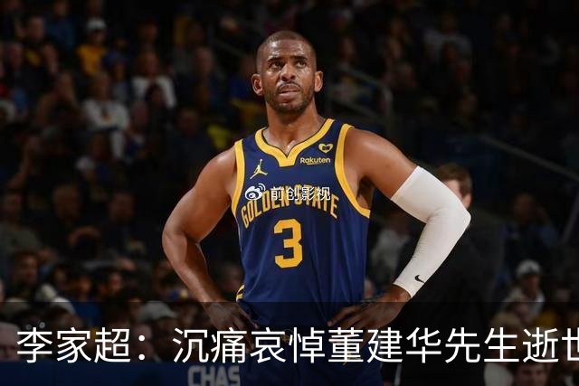 李家超：沉痛哀悼董建华先生逝世