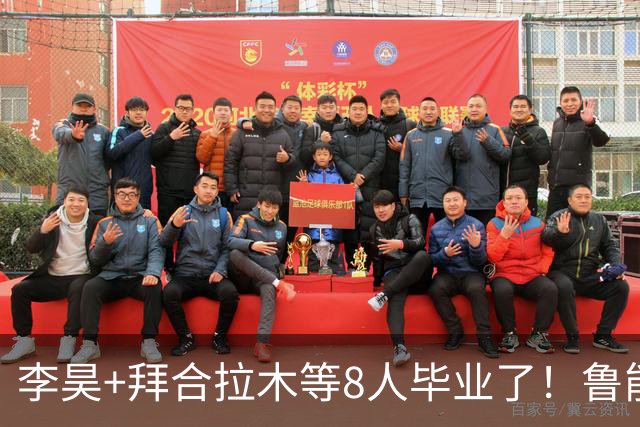 李昊+拜合拉木等8人毕业了！鲁能五虎合影，王钰栋老蒯+毛伟杰依木兰冲击奥运