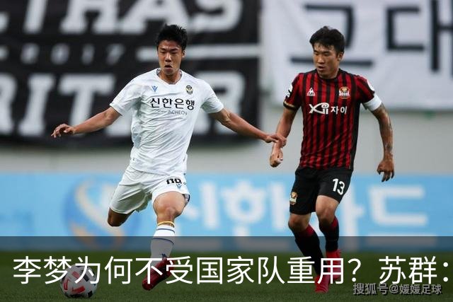 李梦为何不受国家队重用？苏群：宫鲁鸣曾让CBA70分先生孙军走人