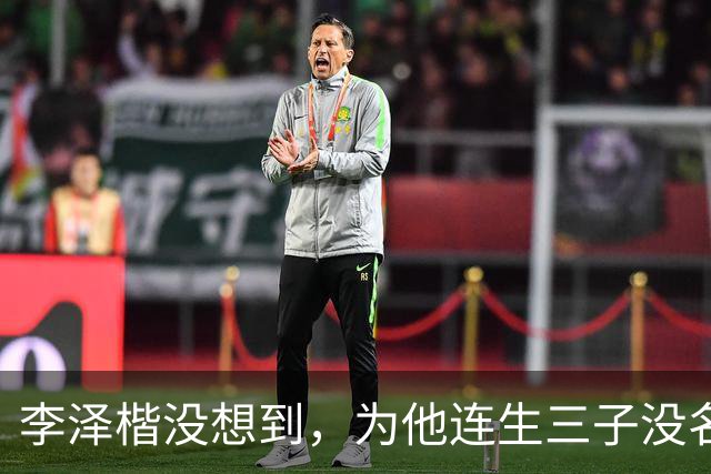 李泽楷没想到，为他连生三子没名分的梁洛施，竟成了别人手心的宝