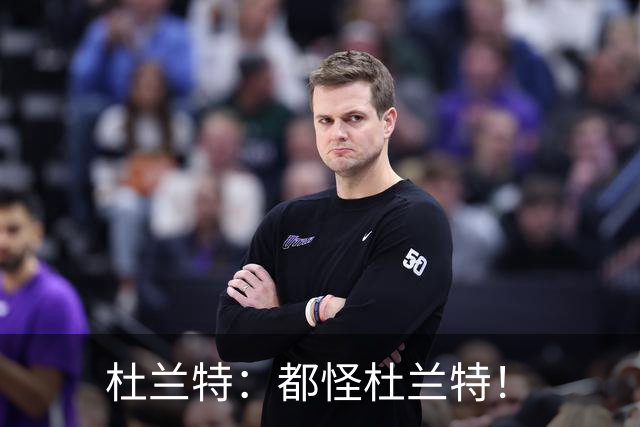 杜兰特：都怪杜兰特！