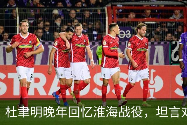 杜聿明晚年回忆淮海战役，坦言对手并非粟裕，而是他不敢点名的人