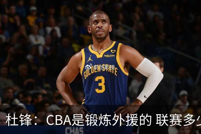 杜锋：CBA是锻炼外援的 联赛多少场也没用 国家队后卫支配球机会很小